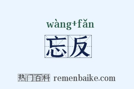 忘反是什么意思的图片